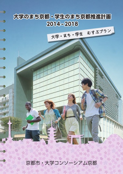 「大学のまち京都・学生のまち京都推進計画2014-2018」