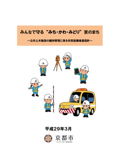 「みんなで守る　“みち・かわ・みどり”　京のまち」～公共土木施設の維持管理に係る市民協働推進指針～