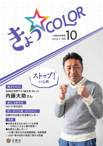 人権総合情報誌「きょう☆COLOR」vol.10