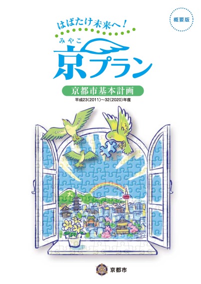 はばたけ未来へ！　京プラン（京都市基本計画）概要版