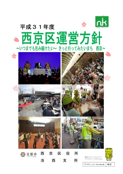 平成31年度西京区運営方針