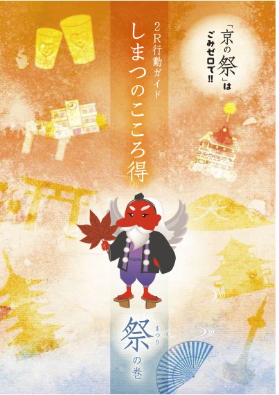 2R行動ガイド「しまつのこころ得」祭（まつり）の巻