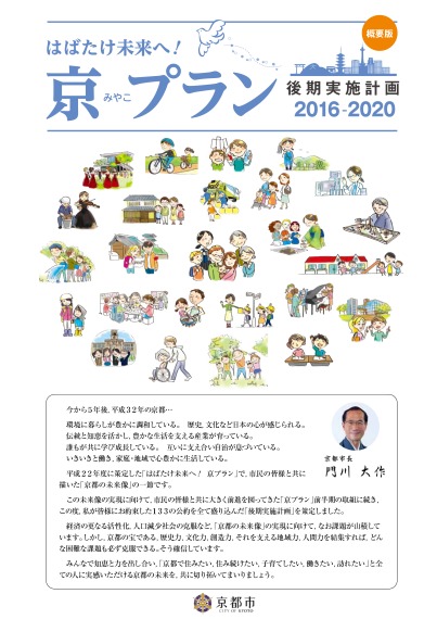 「はばたけ未来へ！　京プラン」後期実施計画　概要版