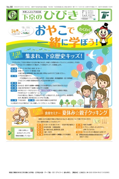 市民しんぶん下京区版「下京のひびき」令和元年6月15日号