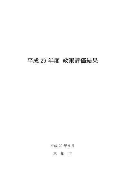 平成29年度政策評価結果について