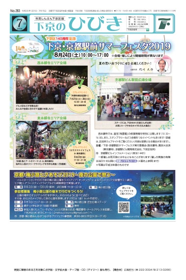 市民しんぶん下京区版「下京のひびき」令和元年7月15日号