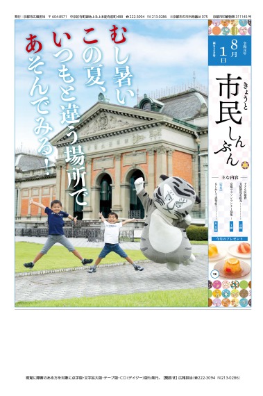 きょうと市民しんぶん令和元年8月1日号 