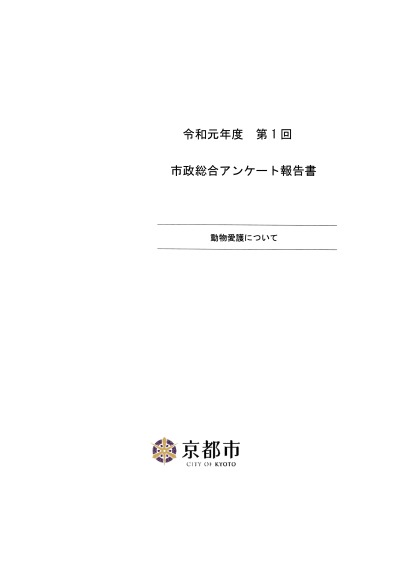 令和元年度第1回市政総合アンケート「動物愛護について」の結果について