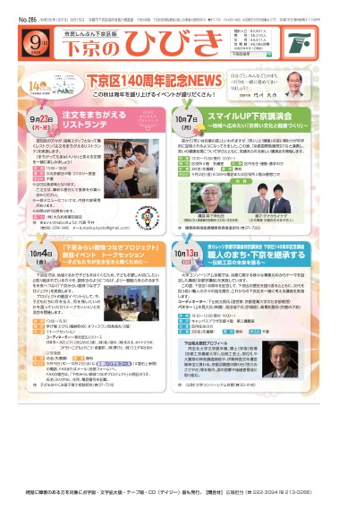 市民しんぶん下京区版「下京のひびき」令和元年9月15日号