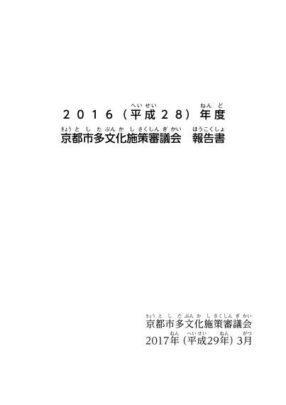 京都市多文化施策審議会報告書