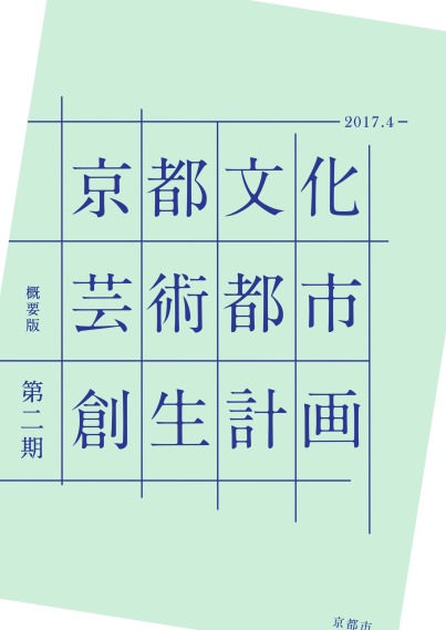 第2期 京都文化芸術都市創生計画（概要版）