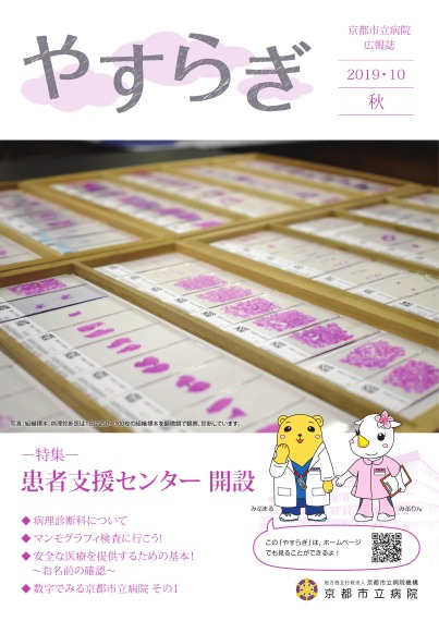 【京都市立病院】やすらぎ秋号2019