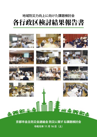 地域防災力向上に向けた課題検討会　各行政区検討結果報告書