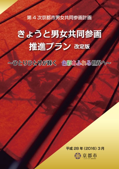 第4次京都市男女共同参画計画きょうと男女共同参画推進プラン改定版～ひとりひとりが輝く　色彩あふれる世界へ～