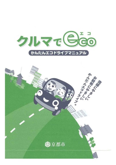 「クルマでeco」かんたんエコドライブマニュアル