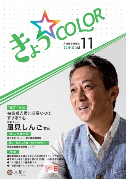 人権総合情報誌「きょう☆COLOR」vol.11（令和元年12月号）