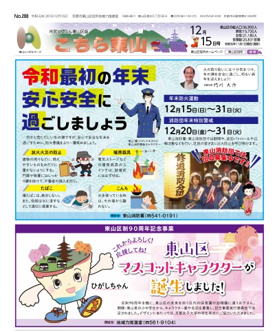 市民しんぶん東山区版「こちら東山」令和元年12月15日号