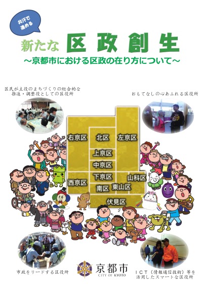 共汗で進める新たな区政創生 ～京都市における区政の在り方について～