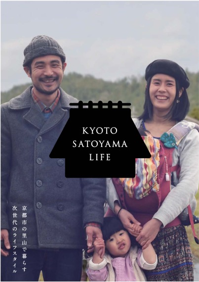 京都市北部山間地域魅力発信パンフレット「KYOTO SATOYAMA LIFE」～京都市の里山で暮らす次世代のライフスタイル～