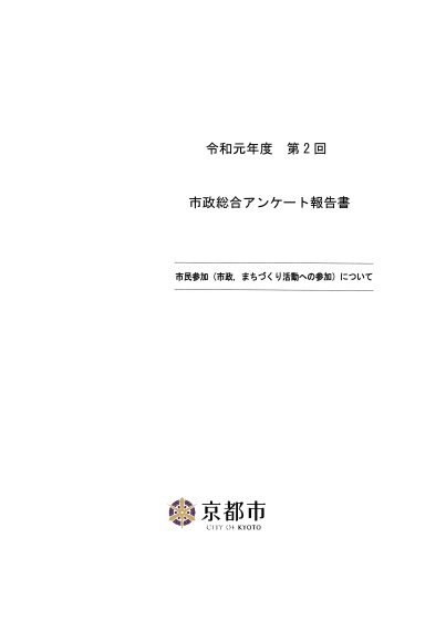 令和元年度第2回市政総合アンケート「市民参加（市政，まちづくり活動への参加）について」の結果について