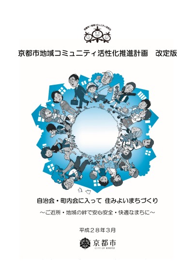 京都市地域コミュニティ活性化推進計画　改定版