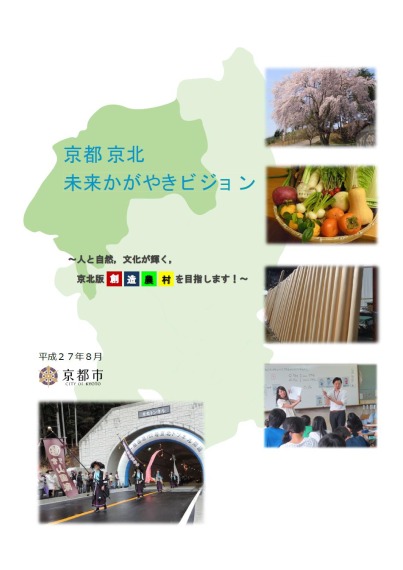 京都 京北未来かがやきビジョン