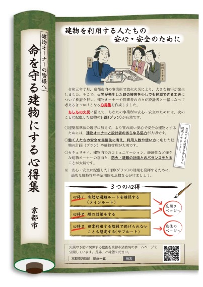 防火・避難ガイドライン「命を守る建物にする心得集」