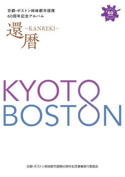 京都・ボストン姉妹都市提携60周年記念アルバム「還暦」  