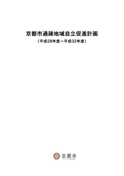 京都市過疎地域自立促進計画