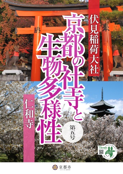 京都の社寺と生物多様性　第5号