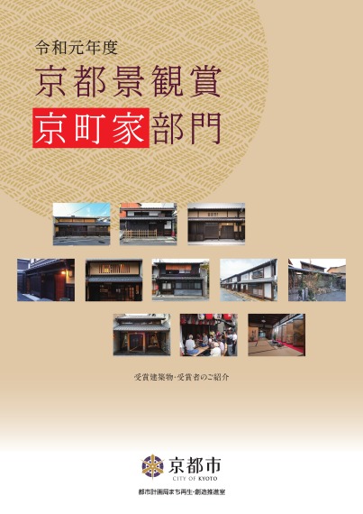 「令和元年度京都景観賞 京町家部門」表彰案件パンフレット