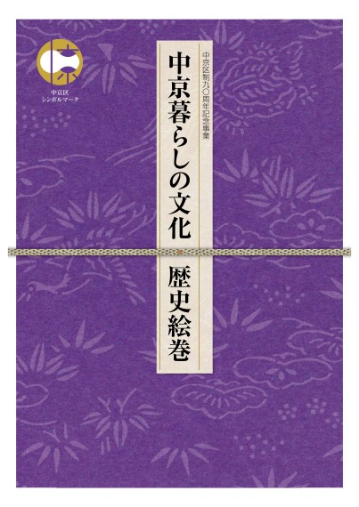 中京区制90周年記念事業　中京暮らしの文化・歴史絵巻