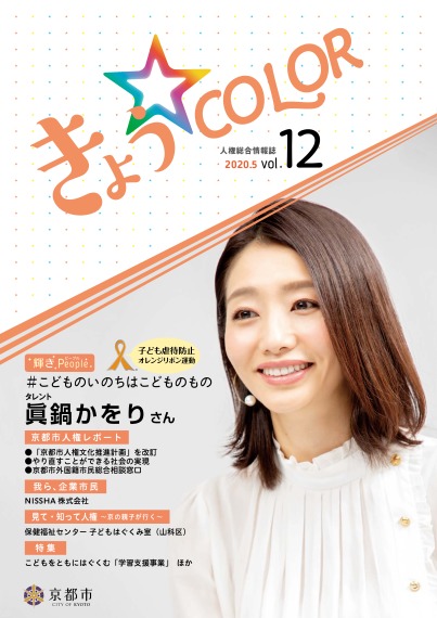 人権総合情報誌「きょう☆COLOR」vol.12（令和2年5月号）