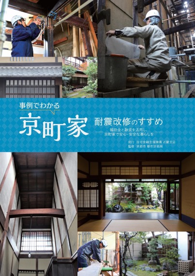 「事例でわかる 京町家耐震改修のすすめ～補助金と融資を活用し，京町家で安心・安全な暮らしを～」