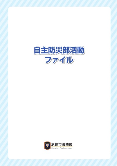 自主防災部活動ファイル
