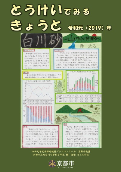 とうけいでみるきょうと　令和元（2019）年版