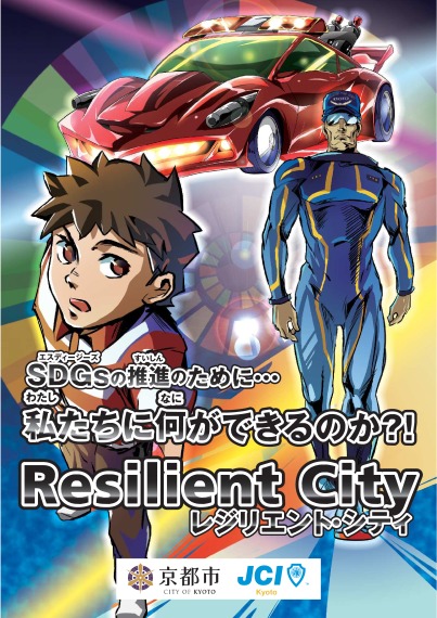 「レジリエント・シティ」及び「SDGs」に係る啓発冊子