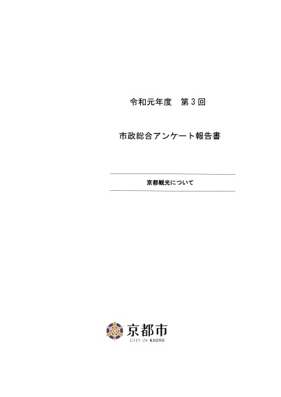 令和元年度第3回市政総合アンケート「京都観光について」の結果について 