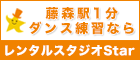藤森駅1分 　レンタルスタジオStar