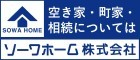 空き家・町屋・相続については　ソーワホーム株式会社