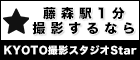 藤森駅1分撮影するなら　KYOTO撮影スタジオStar