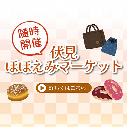 随時開催、伏見区ほほえみマーケット。詳しくはこちら