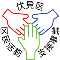 伏見区区民活動支援事業のロゴ