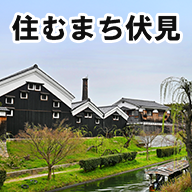 住むまち伏見のイメージ