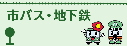 市バス・地下鉄