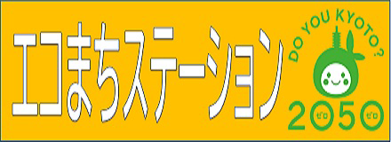 エコまちステーション。DO YOU KYOTO?2050