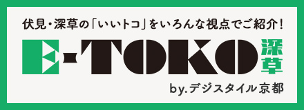 伏見・深草の「いいトコ」をいろんな視点でご紹介!E-TOKO深草 by デジスタイル京都