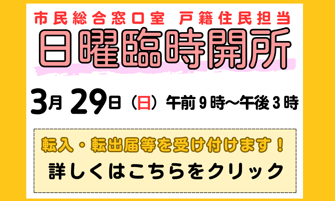 市民総合窓口室戸籍住民担当日曜臨時開所