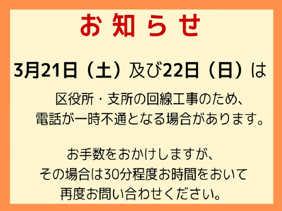 お知らせ　3月21日（土曜日）及び22日（日曜日）は区役所・支所の回線工事のため、 電話が一時不通となる場合があります。