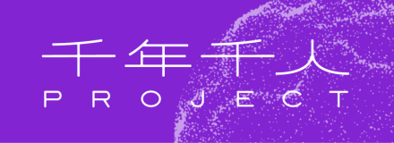 千年千人PROJECT